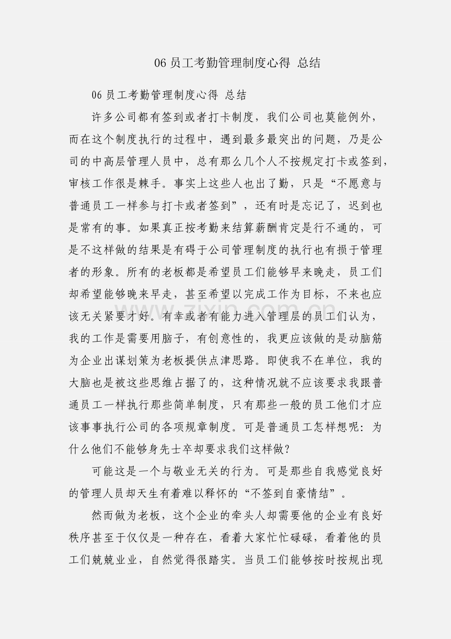06员工考勤管理制度心得 总结.docx_第1页