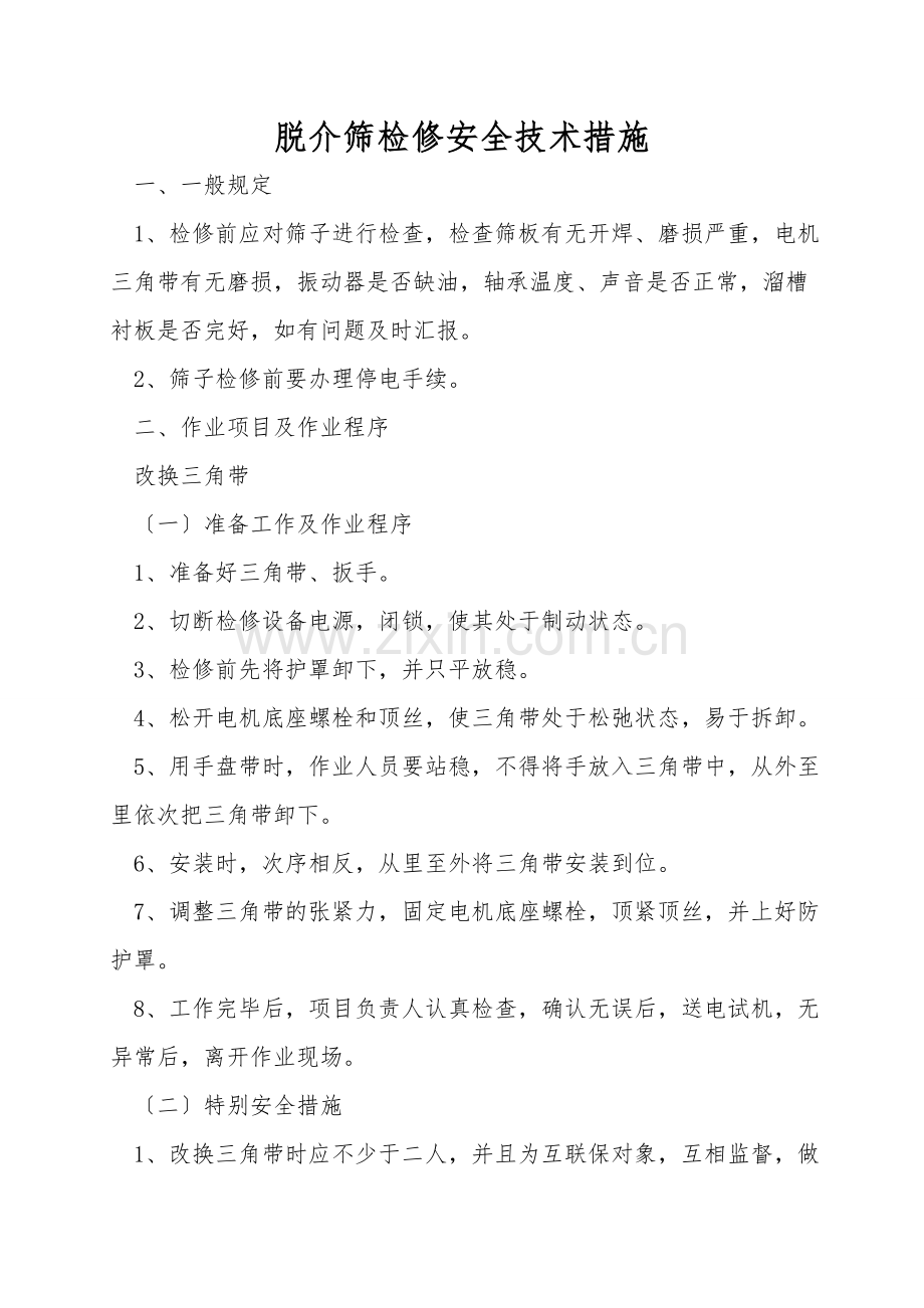 脱介筛检修安全技术措施.doc_第1页