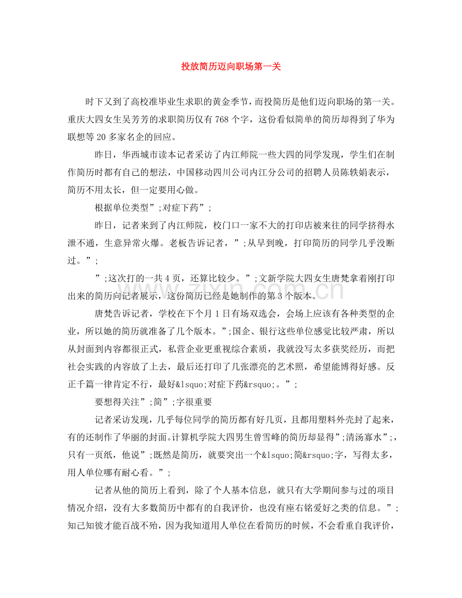 投放简历迈向职场第一关 .doc_第1页