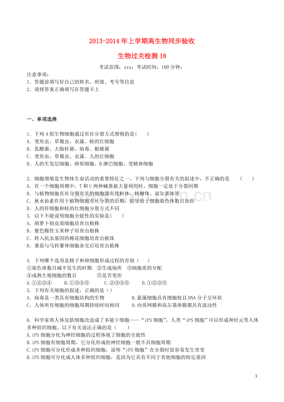 吉林省吉林一中2013-2014学年高一生物上学期同步验收过关检测18.doc_第1页