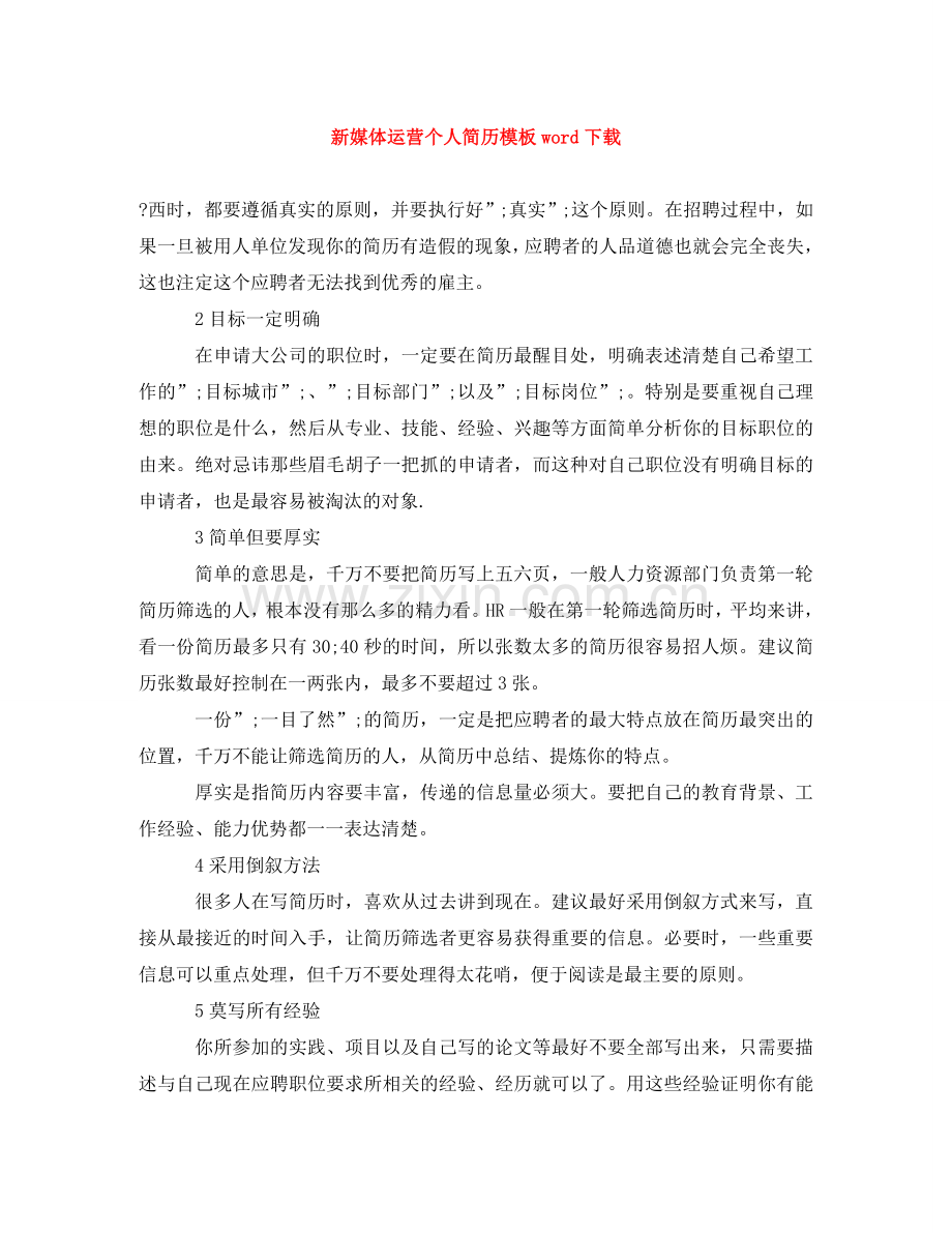 新媒体运营个人简历模板word下载 .doc_第1页
