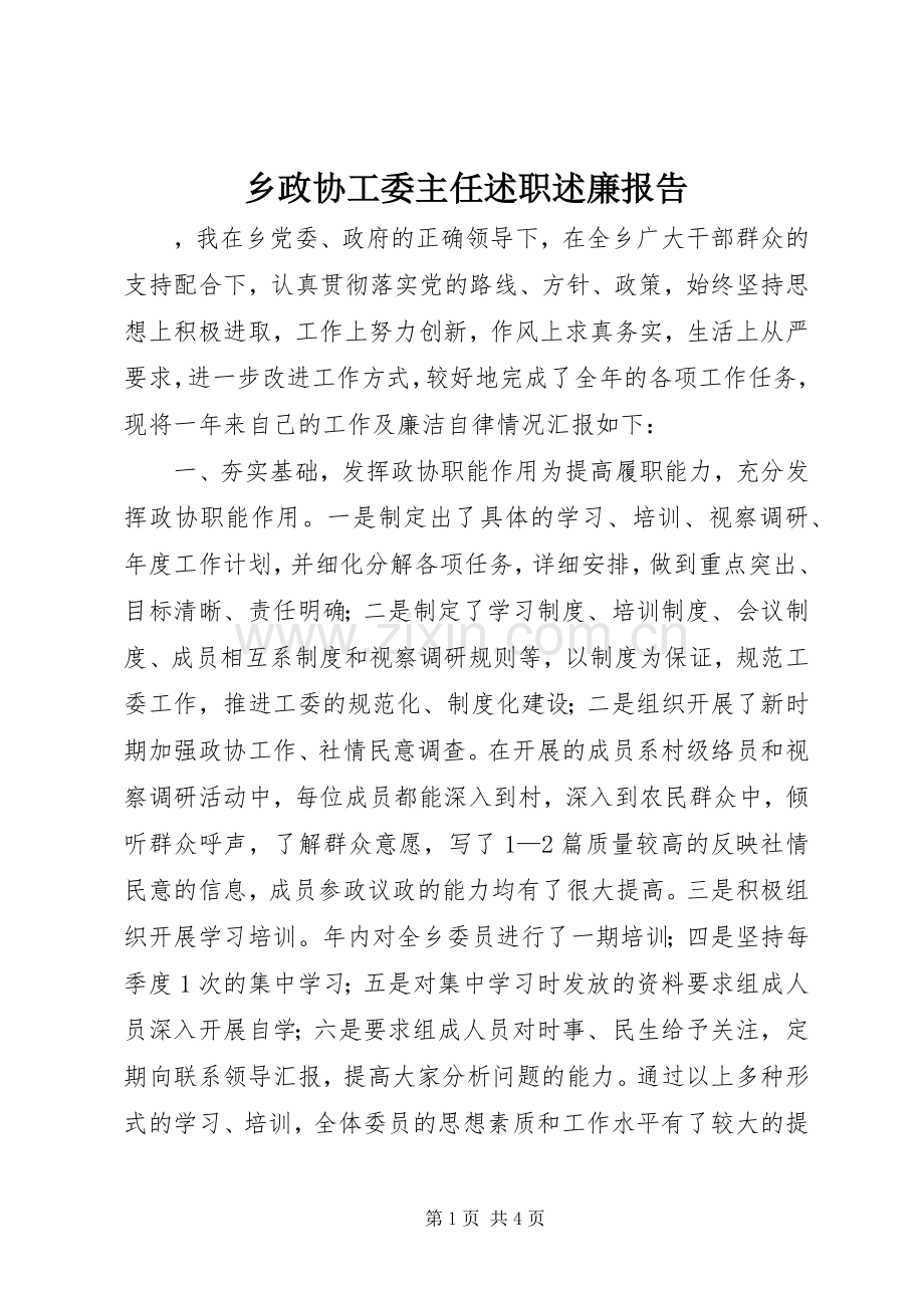 乡政协工委主任述职述廉报告.docx_第1页