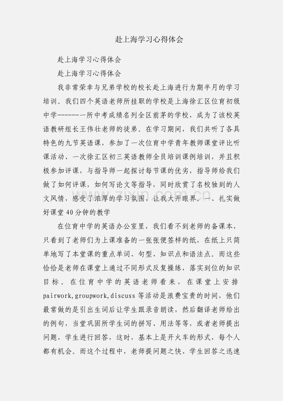 赴上海学习心得体会.docx_第1页