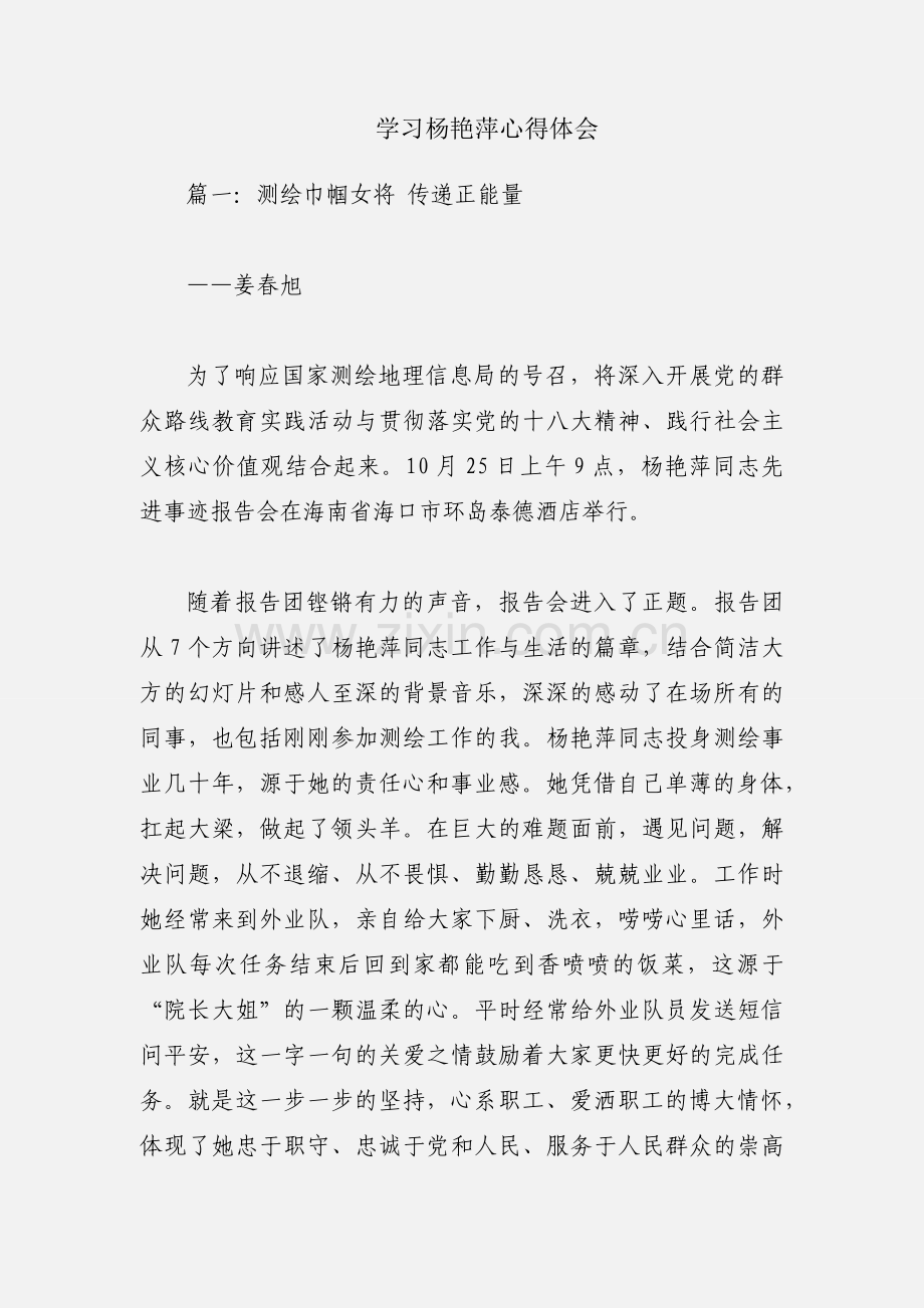 学习杨艳萍心得体会.docx_第1页