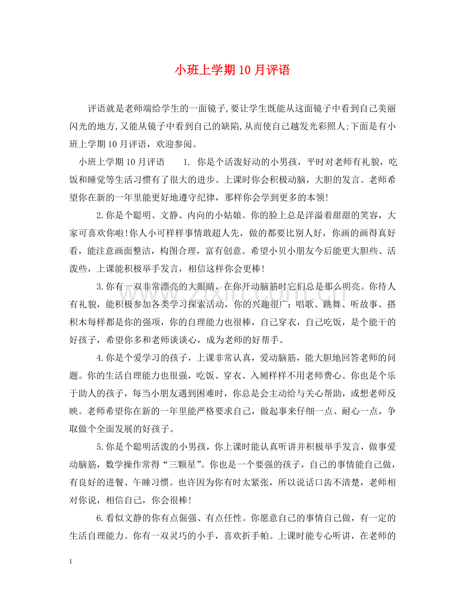 小班上学期10月评语 .doc_第1页