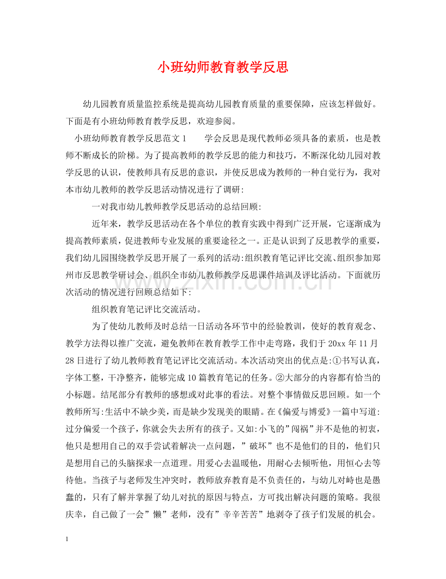 小班幼师教育教学反思 .doc_第1页
