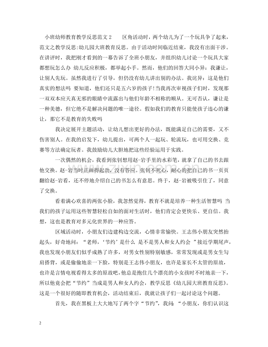 小班幼师教育教学反思 .doc_第2页