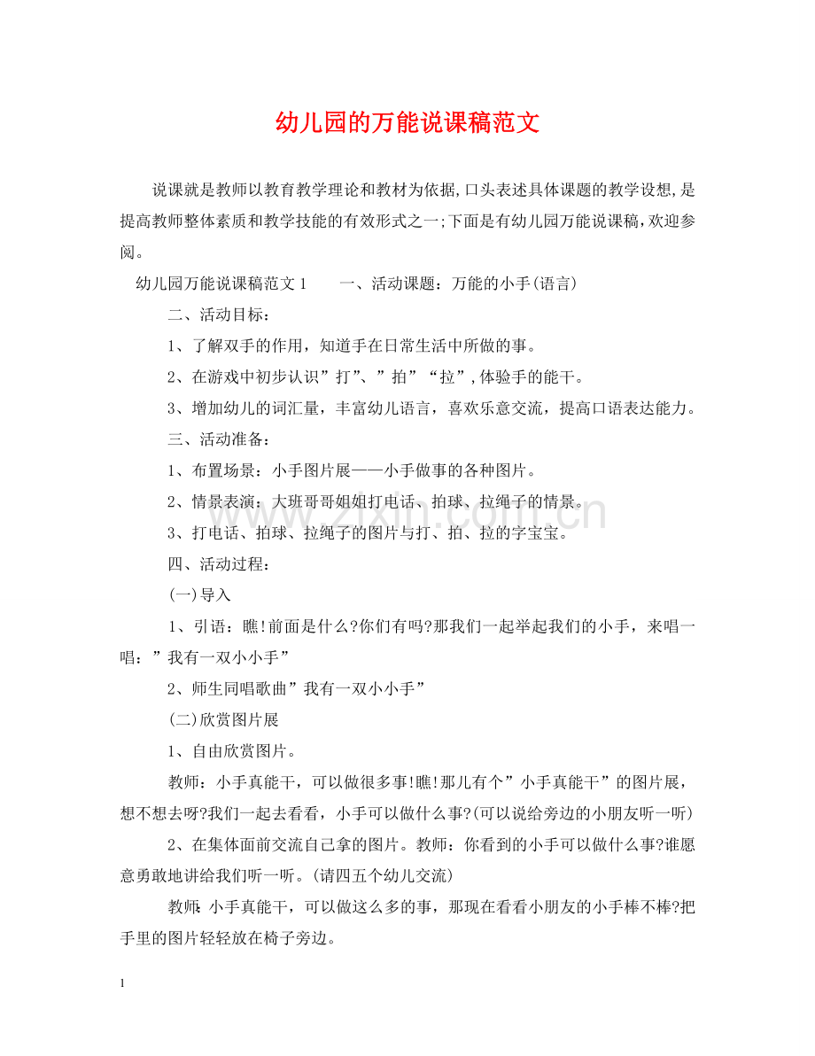 幼儿园的万能说课稿范文 .doc_第1页