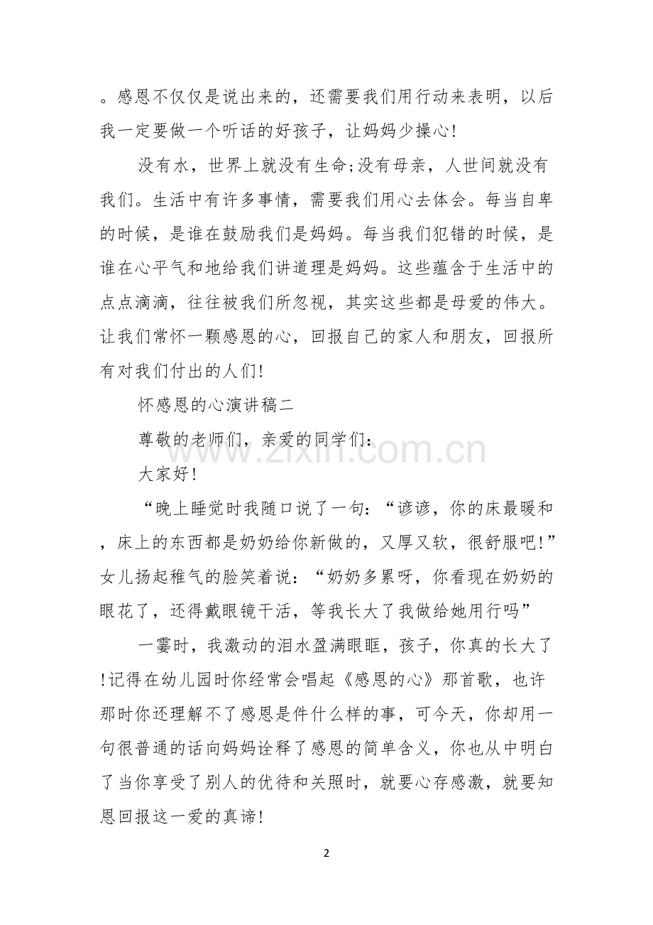 怀感恩的心演讲稿.docx_第2页