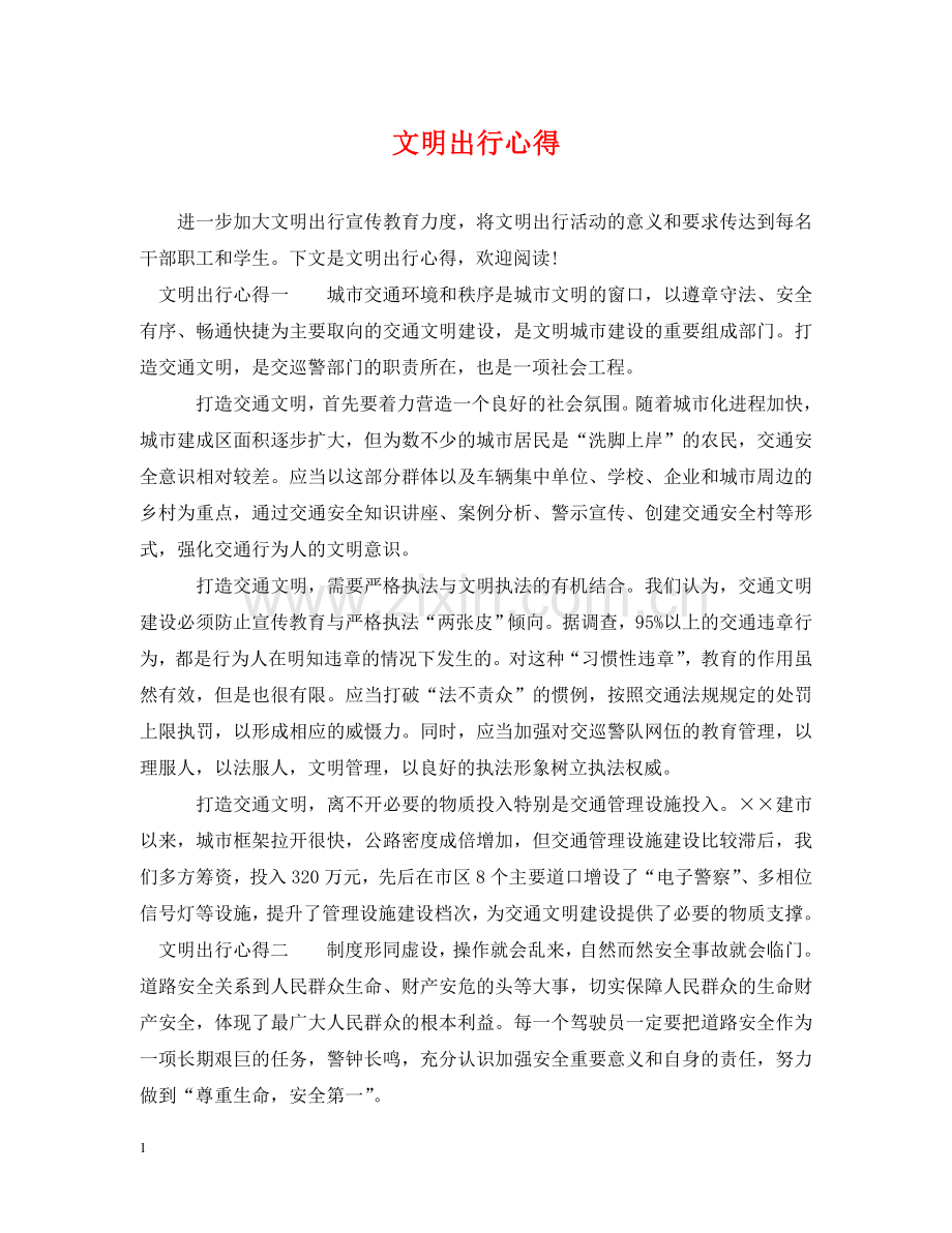 文明出行心得 .doc_第1页