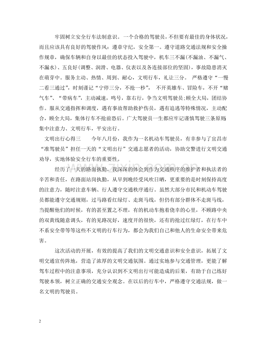 文明出行心得 .doc_第2页