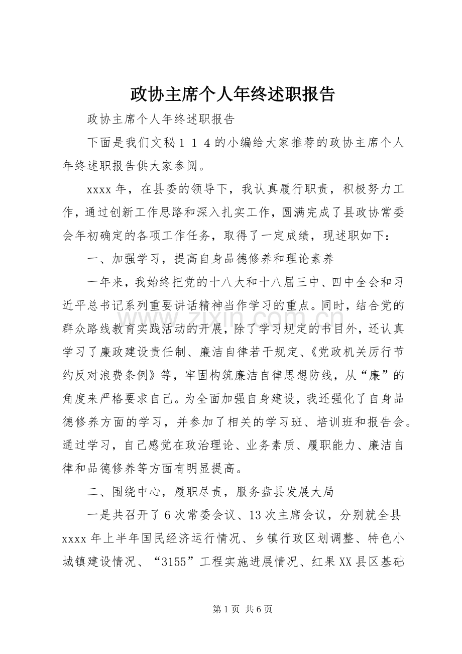政协主席个人年终述职报告.docx_第1页