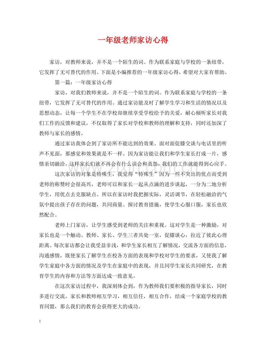 一年级老师家访心得.doc_第1页