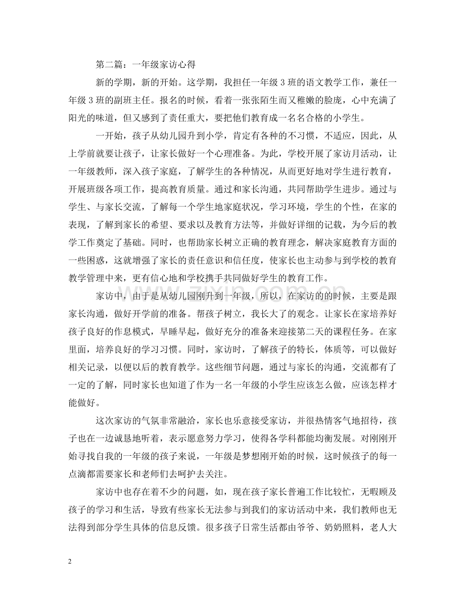 一年级老师家访心得.doc_第2页