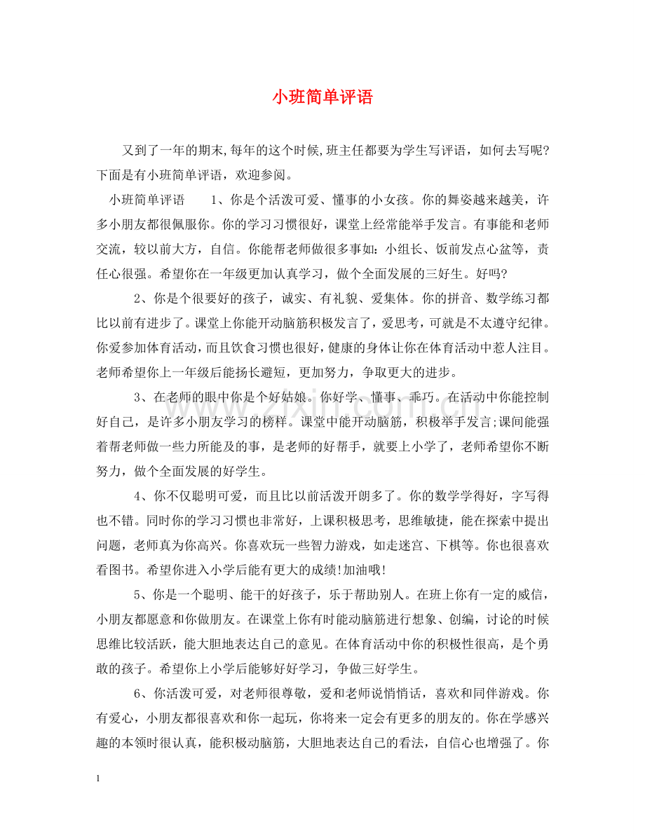 小班简单评语 .doc_第1页
