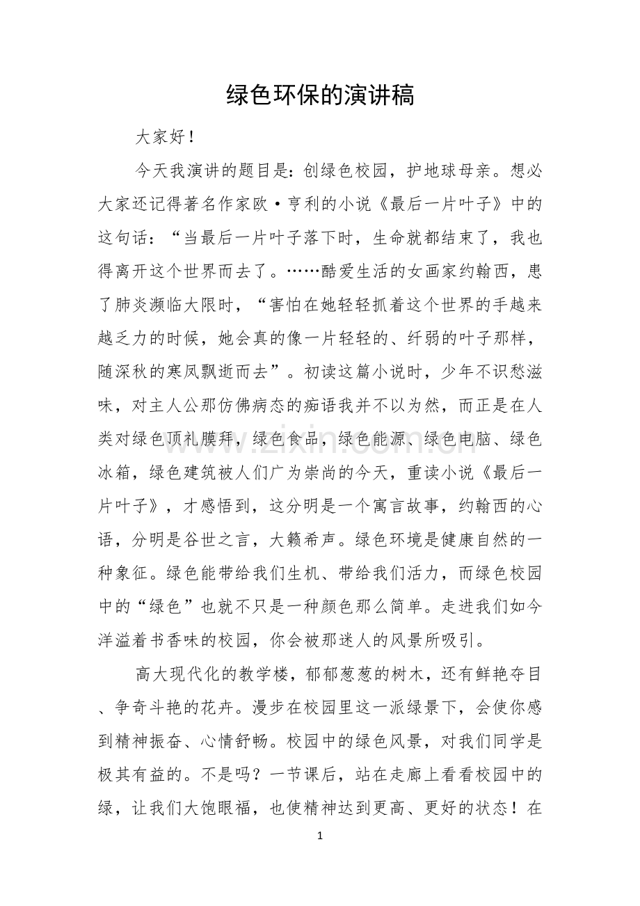 绿色环保的演讲稿.docx_第1页
