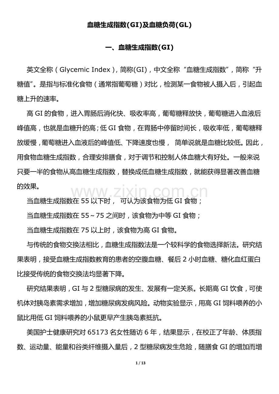 血糖生成指数(GI)及血糖负荷(GL)-Final.docx_第1页
