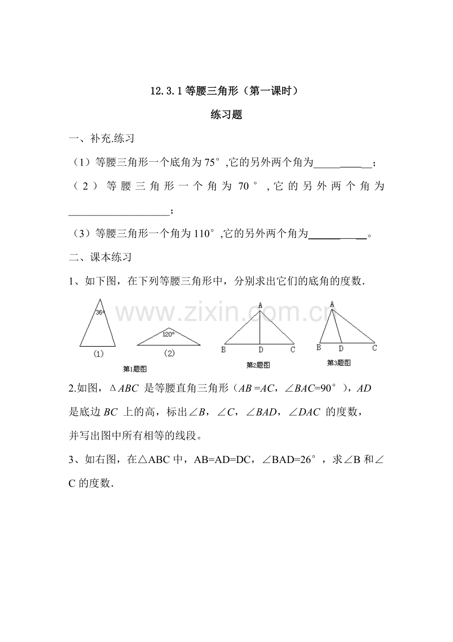 等腰三角形的性质练习题.doc_第1页