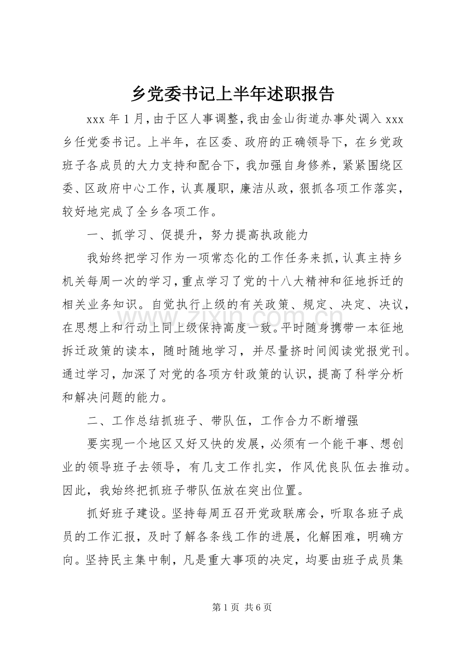 乡党委书记上半年述职报告.docx_第1页