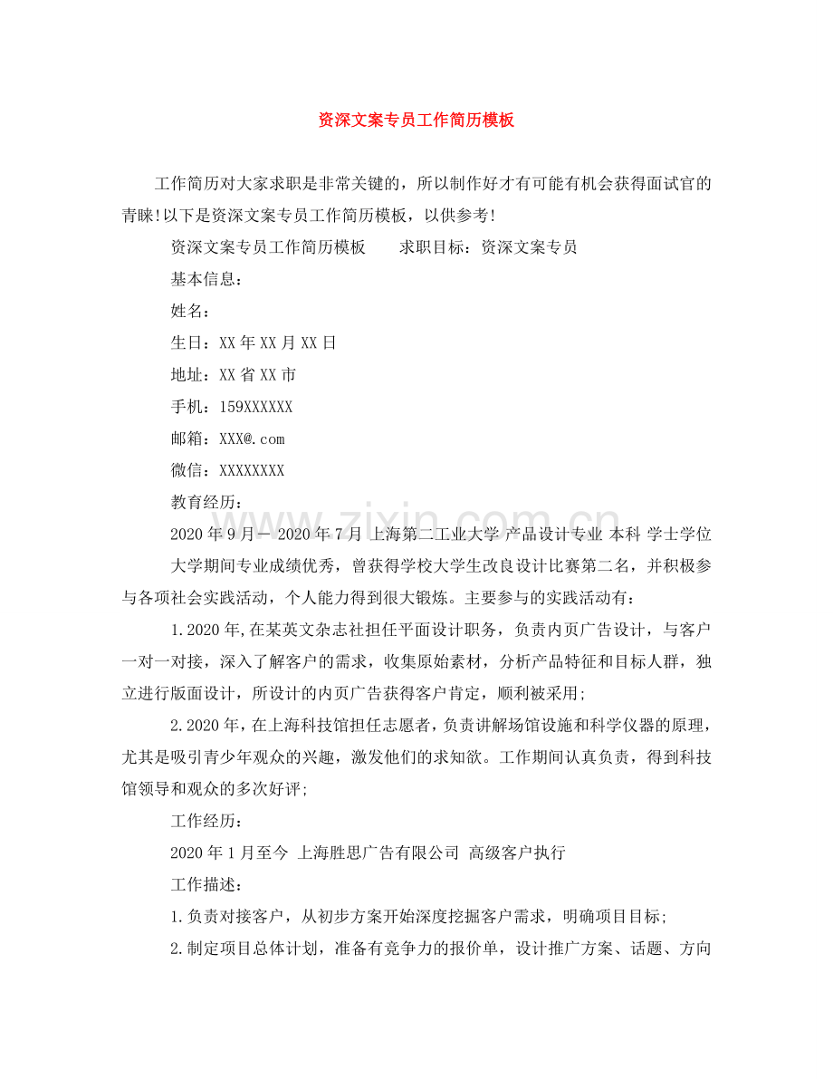 资深文案专员工作简历模板 .doc_第1页