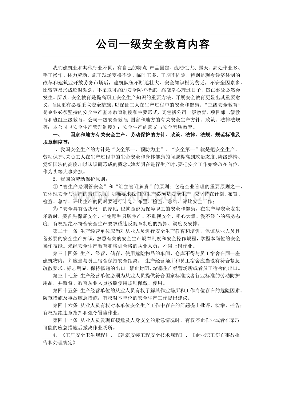 建筑工程三级安全教育6437432452.docx_第1页