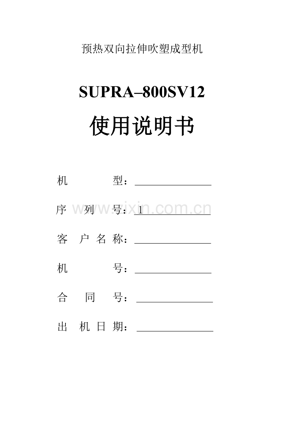 吹瓶机说明书电子版.docx_第1页