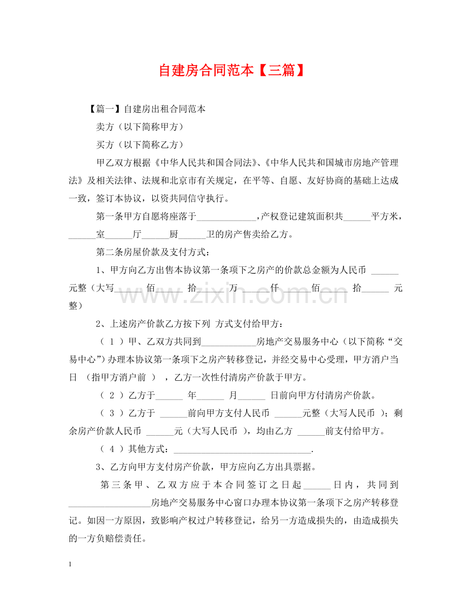 自建房合同范本【三篇】 .doc_第1页