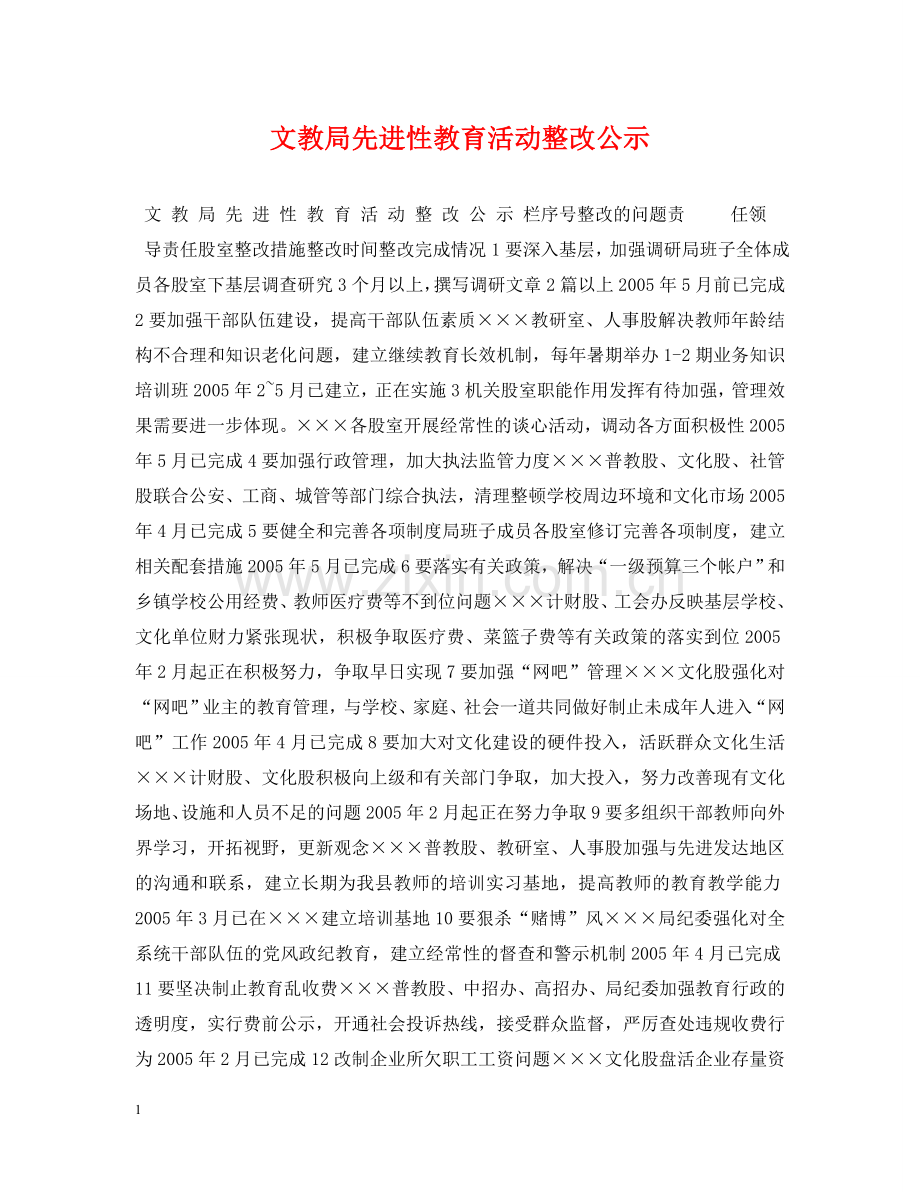 文教局先进性教育活动整改公示 .doc_第1页