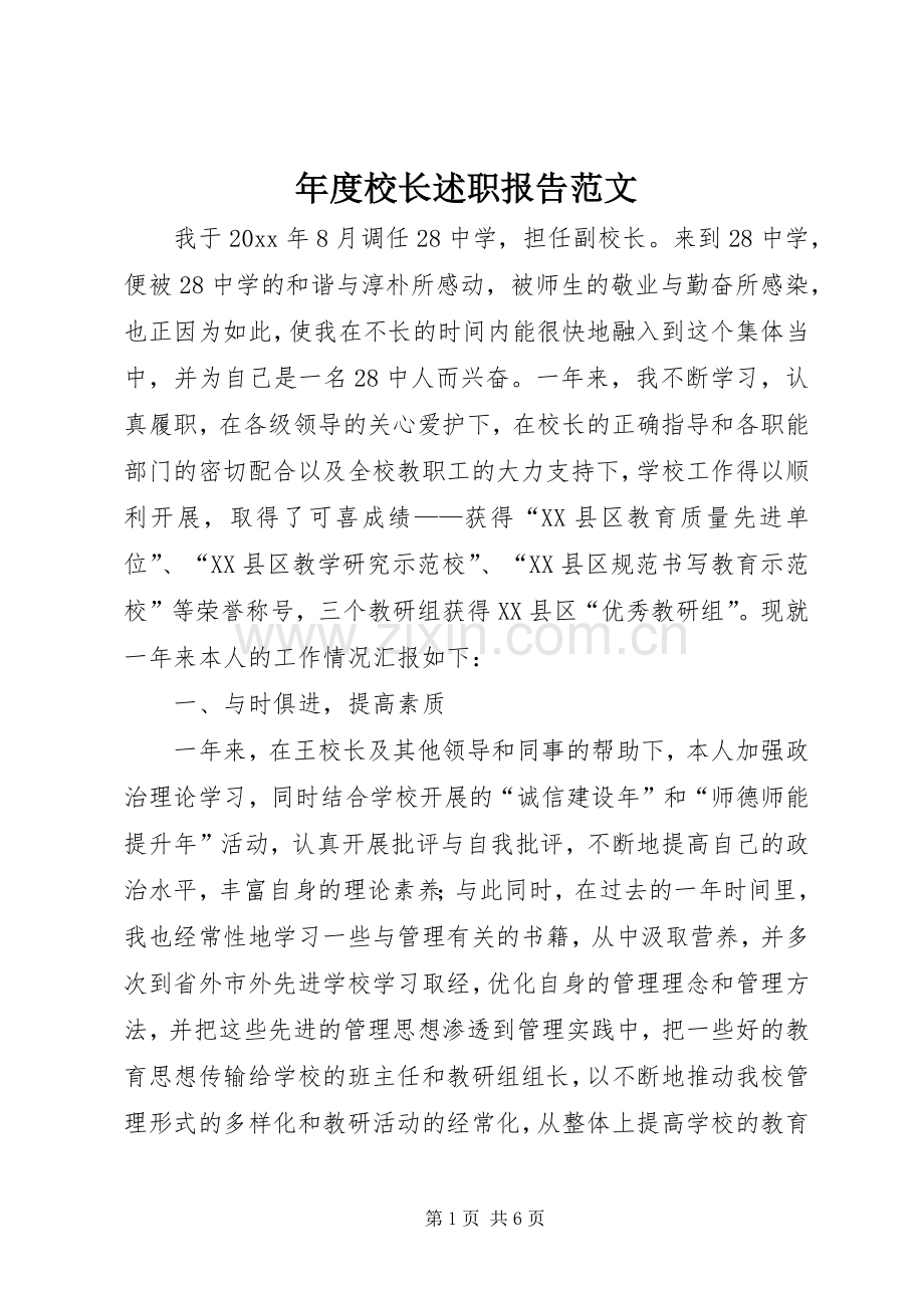 年度校长述职报告范文.docx_第1页