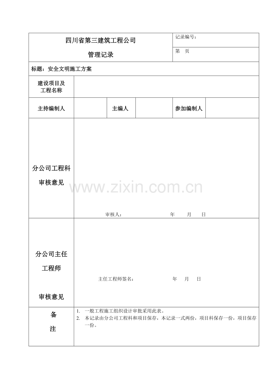 成都二环路风貌改造工程安全文明施工方案.docx_第1页