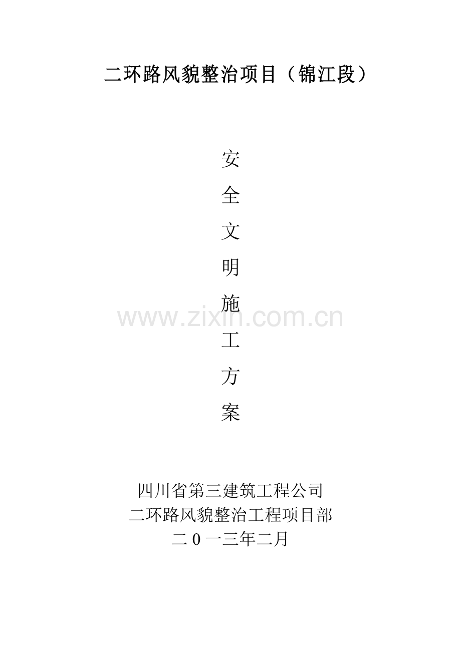 成都二环路风貌改造工程安全文明施工方案.docx_第2页