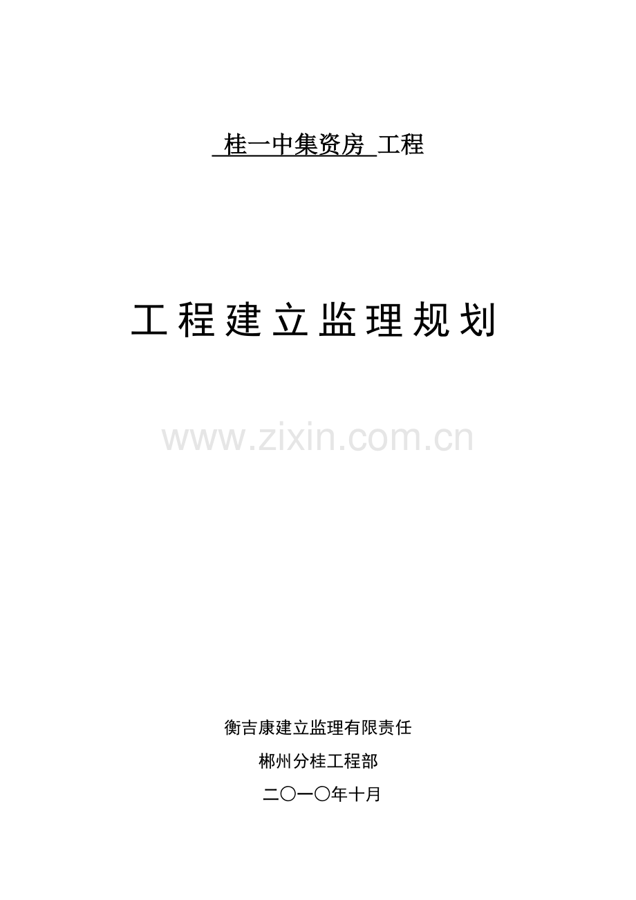 桂阳一中集资房工程建设监理规划.doc_第1页