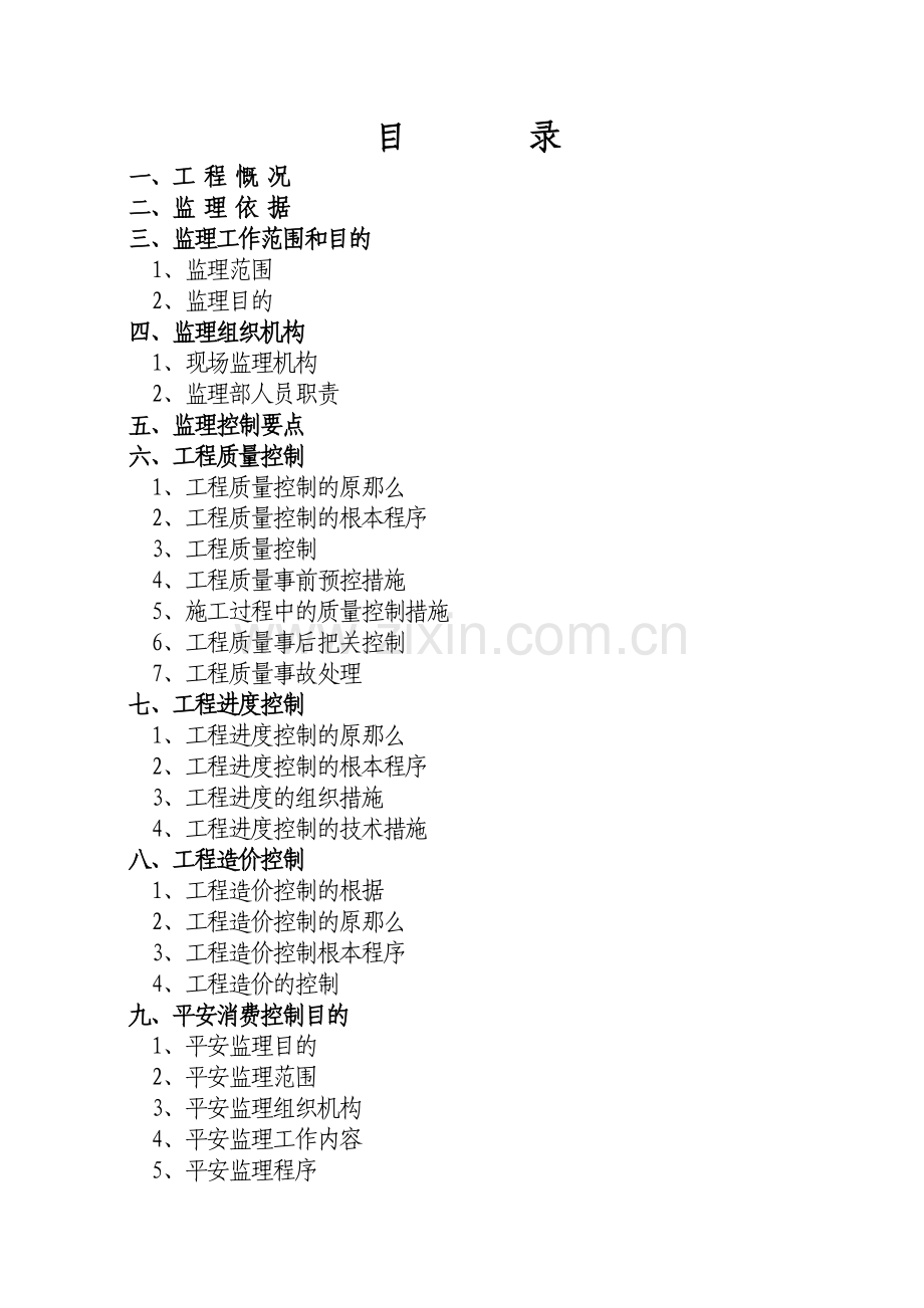 桂阳一中集资房工程建设监理规划.doc_第2页