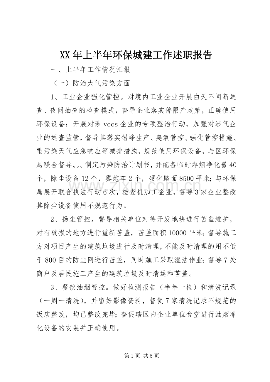 XX年上半年环保城建工作述职报告.docx_第1页