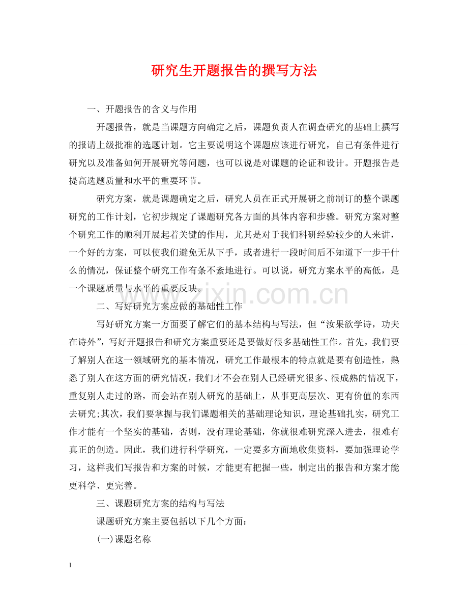 研究生开题报告的撰写方法 .doc_第1页