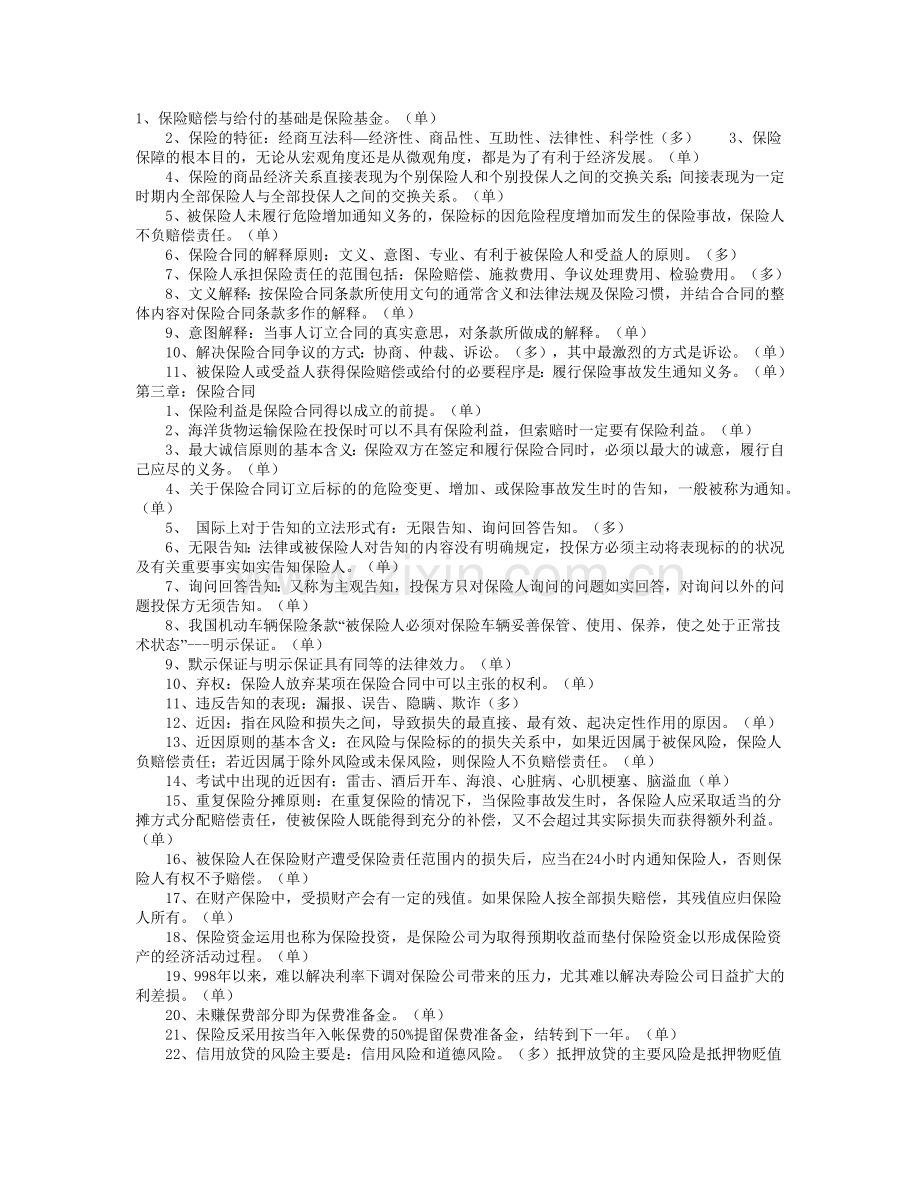 平安保险代理人考试知识点回顾.docx_第1页