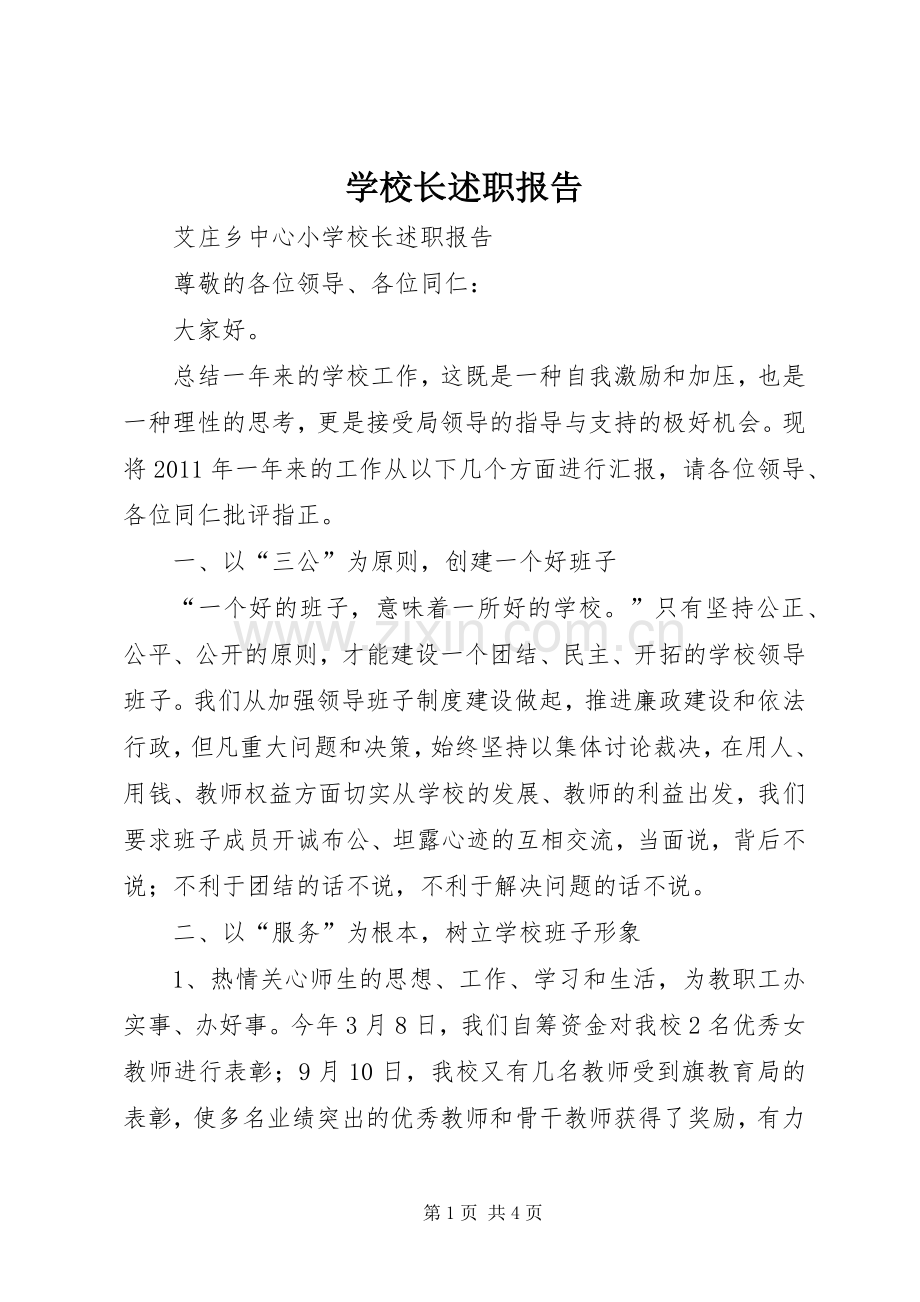 学校长述职报告 (27).docx_第1页