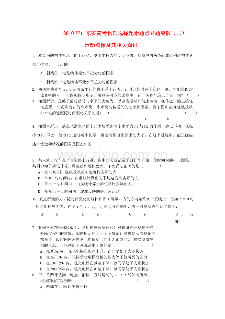 山东省高考物理选择题命题点专题突破二 .doc_第1页
