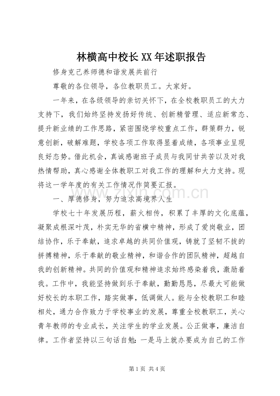 林横高中校长XX年述职报告.docx_第1页
