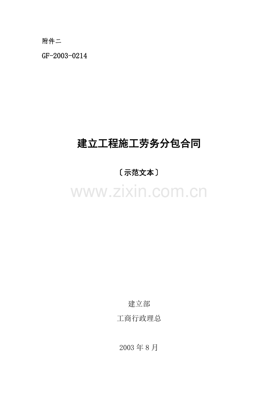 复件 劳务分包合同.doc_第1页