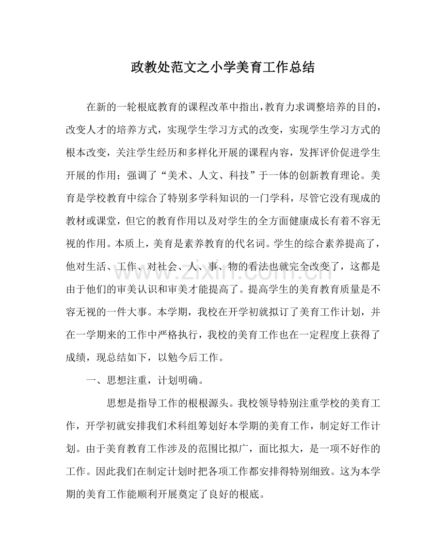 政教处范文小学美育工作总结 .doc_第1页