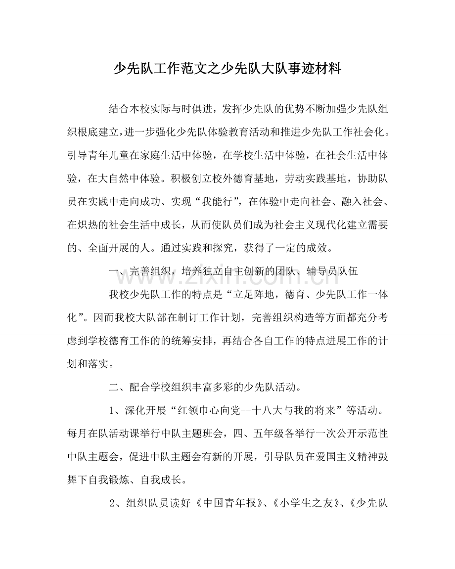 少先队工作范文少先队大队事迹材料 .doc_第1页