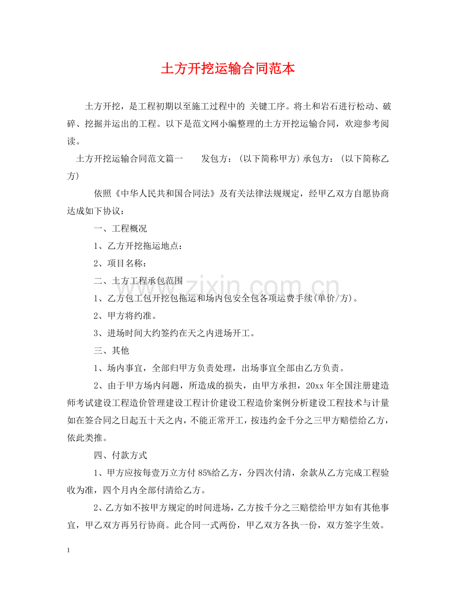 土方开挖运输合同范本 .doc_第1页