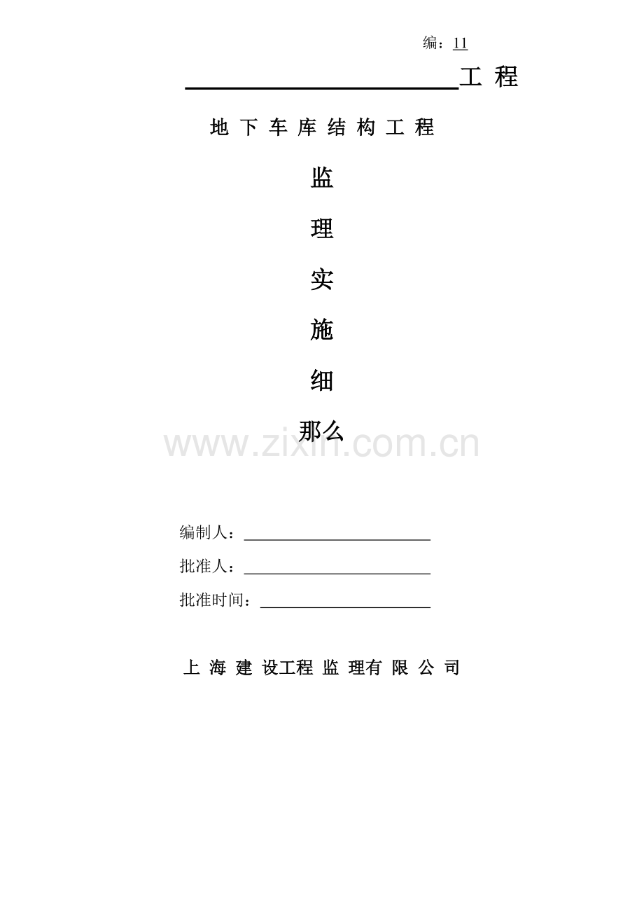 地下车库结构工程监理实施细则.doc_第1页