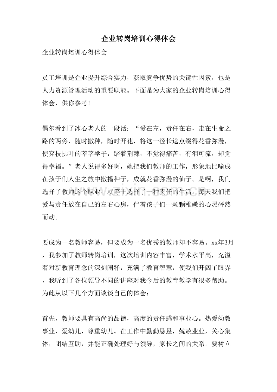 企业转岗培训心得体会.doc_第1页