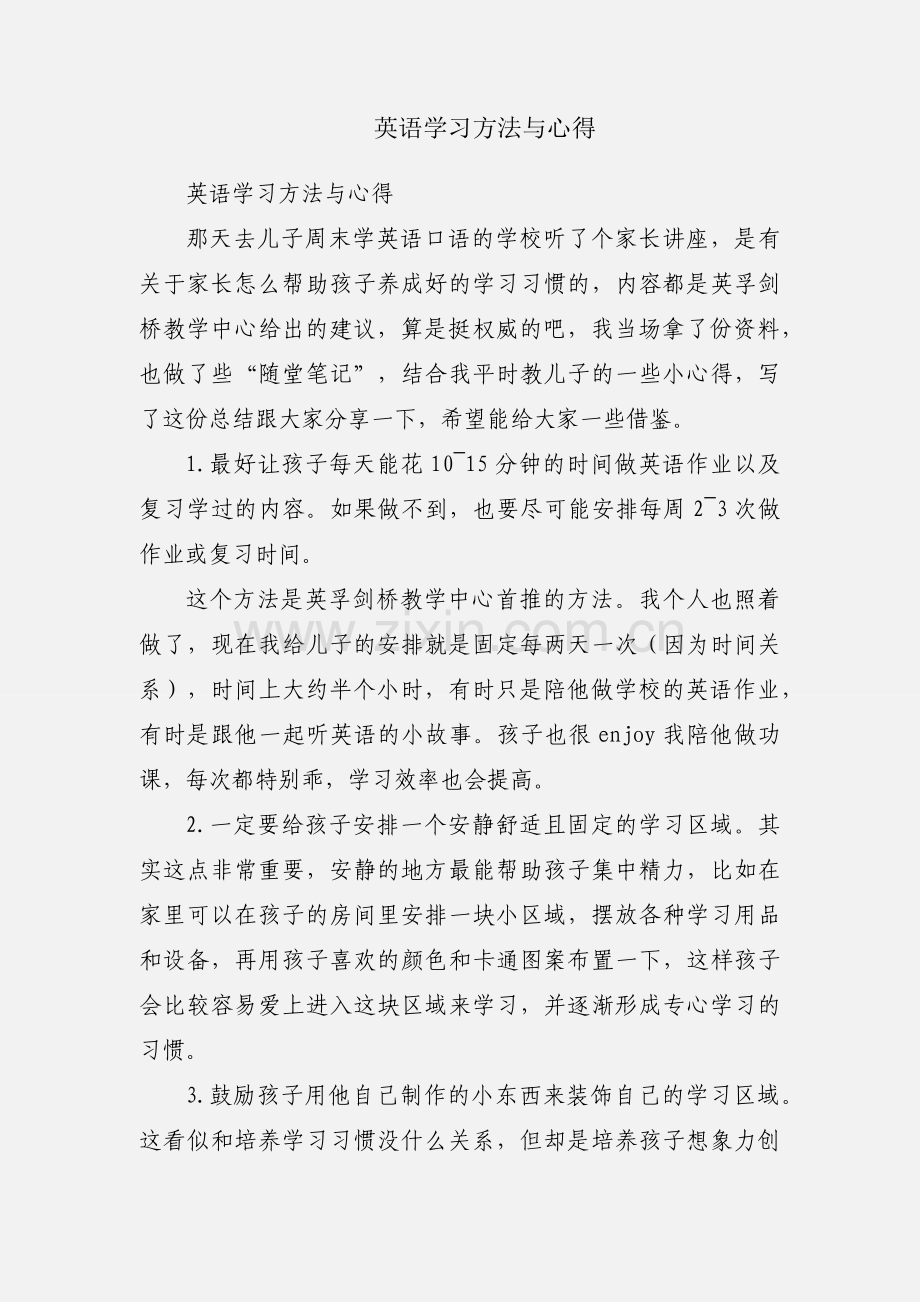 英语学习方法与心得.docx_第1页