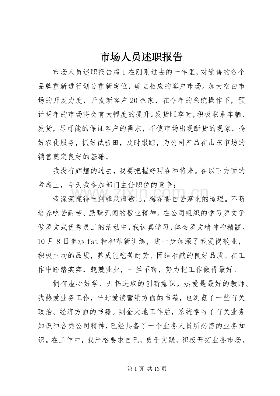 市场人员述职报告.docx_第1页