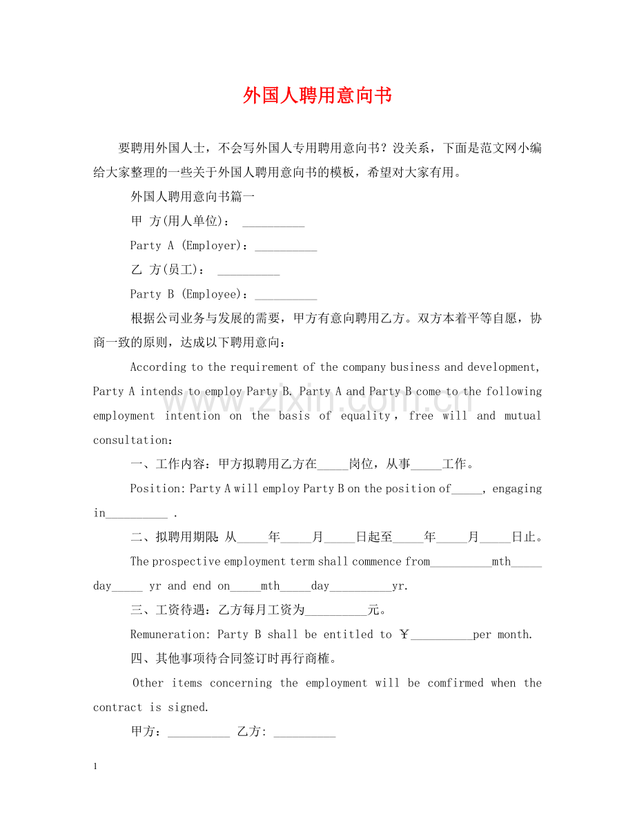 外国人聘用意向书 .doc_第1页