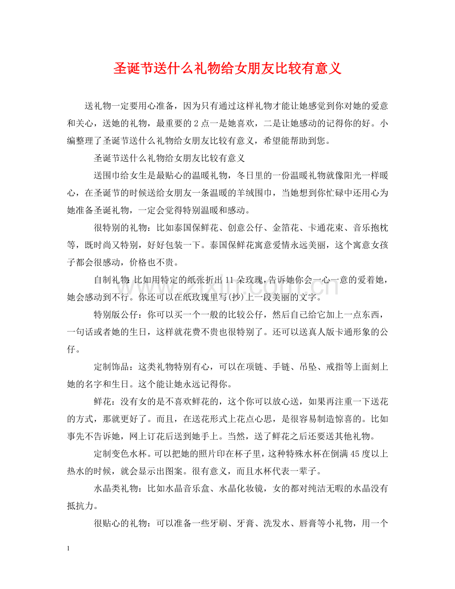 圣诞节送什么礼物给女朋友比较有意义 .doc_第1页