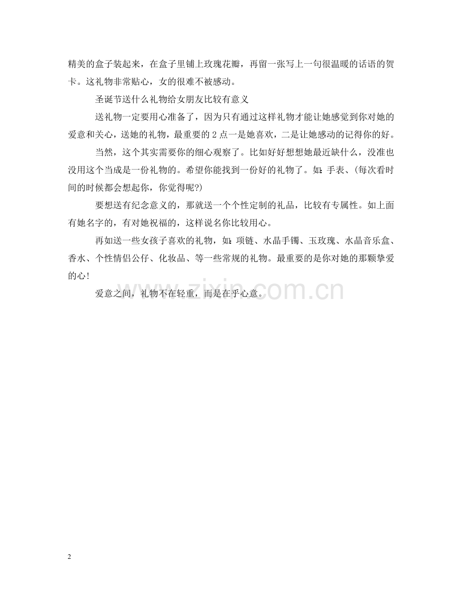 圣诞节送什么礼物给女朋友比较有意义 .doc_第2页